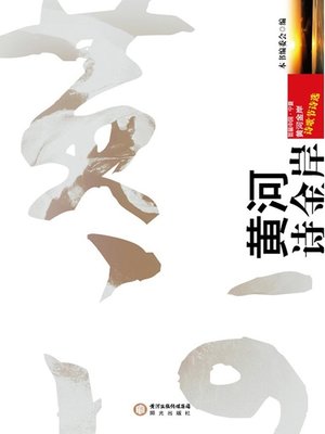 cover image of 黄河诗金岸：首届中国宁夏黄河金岸诗歌节诗选(Poetry Anthology from Yellow River Golden Bank